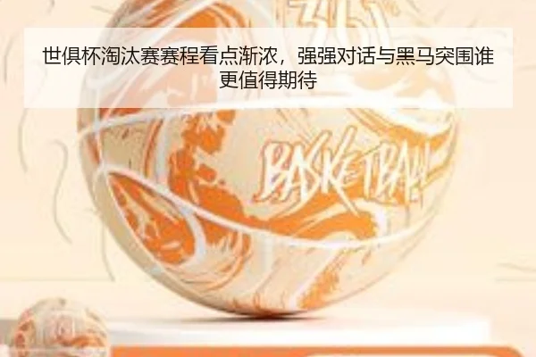 世俱杯淘汰赛赛程看点渐浓，强强对话与黑马突围谁更值得期待